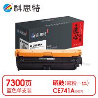 科思特 K CE741A（307A） 硒鼓 匠心版 带芯片 打印页数：7300页（单位：支）（适用机型：HP LaserJet CP5225）蓝色