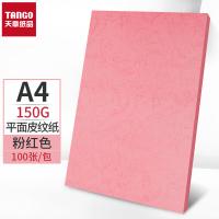 天章（TANGO） A4平面皮纹纸 卡纸 包装纸 150g 100张 粉色（单位：包）