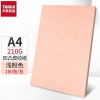 天章（TANGO） 双面凹凸皮纹纸 卡纸 包装纸 A4 210g100张 粉色（单位：包）