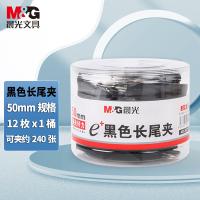 晨光（M&G） ABS92732 长尾夹 大号50mm12枚（夹纸240张） 黑色（单位：筒）