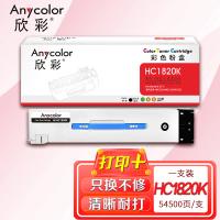 欣彩（Anycolor）AF-HC1820K 粉盒 54500页（单位：支）黑色新老包装随机发 适用华讯方舟HM1720