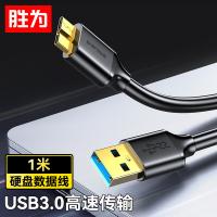 胜为（shengwei） UT-4010 移动硬盘数据连接线 1米(单位：根)
