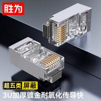 胜为（shengwei） CRJ5100P 超五类网络屏蔽水晶头 100个/盒(单位：盒)