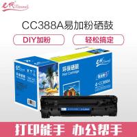 e代经典CC388A 黑色硒鼓易加粉（单位：支）2000页 带芯片 适用机型：惠普hp 88A/388A/m1136/p1108/M126a/M226D