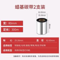 得印（befon） 蜡基碳带 80mm*300m单轴 双支装 （单位：盒) 黑色