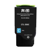 奔图（PANTUM） CTL-350C 粉盒 1400页 适用机型：CP2510DN/CM7115DN/CP5055DN/CM5055DN/CP5052DN/CM5052DN （单位：盒） 青色