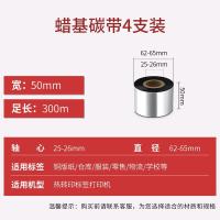得印（befon）单轴蜡基碳带 50mm*300m 4支装 （单位：盒) 黑色