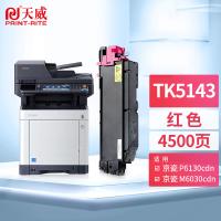 天威（PrintRite） TK-5143M 碳粉/墨粉 4500页 带芯片 高清版 （单位:盒） 适用京瓷KYOCERA ECOSYS P6130cdn墨盒M6030cdn碳粉M6530cdn 红色