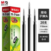 晨光（M&G） G-5 中性笔签字笔替芯 笔芯 0.5mm*20支 黑色（单位：盒）