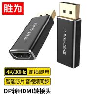 胜为（shengwei） WMN24002 DP公转HDMI母转接头 分辨率4K@30HZ （单位：个) 黑色
