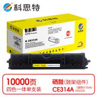 科思特 K CE314A 鼓架 专业版 打印页数：10000页（单位：支）（适用机型：HP LaserJet Pro CP1025/CP1025nw/M275nw/M175a/175nw/M175a/M175nw/M176N/M177FW/