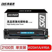 帝易思 DYS-W2041A/416A PLUS 激光碳粉盒 2100页 （单位:支） 适用惠普W2041A m454dw m479dw m479fd 蓝色