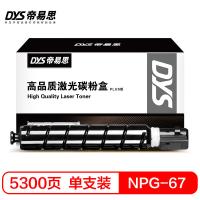 帝易思 DYS-NPG67 PLUS 激光碳粉盒 5300页 （单位:支） 适用佳能NPG67 iR-ADV C3020/C3320/C3325/C3330/C3530/C3520/C3525 黑色