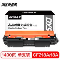 帝易思 DYS-CF218A/18A PLUS 激光碳粉盒 1400页 （单位:支） 适用惠普CF218A M104a/M104w/M132fp/M132fw 黑色