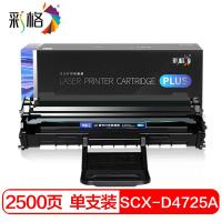彩格 SCX-D4725A 硒鼓 2500页 黑色 适用机型：适用三星SCX-4521HS 4725F 4321NS 4521NS 4725FH 4321HS 4021NS粉盒墨粉盒 (单位:支)