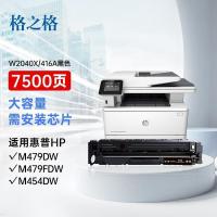 格之格 W2040X/416A 7500页 适用惠普m479dw硒鼓 m479fdw m479fnw m454dw m454dn m454nw hp M480f 硒鼓 （单位：支） 黑色