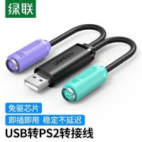 绿联（UGREEN）20219 USB转PS2转接线 圆头接口一分二转换头连接线 免驱 (单位：个）