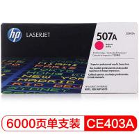 惠普（HP） CE403A 原装硒鼓 6000页 （单位：支） 适用LaserJet M551n/M575dn/M575fw 品红色