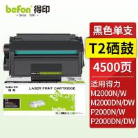 得印（befon） T2 硒鼓 4500页 适用得力 M2000dw M2000N/W/NW/D/DN/DW/DNW P2000N/W/NW/D/DN/DW/DNW打印机 （单位：支） 黑色
