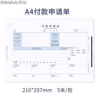 西玛（SIMAA） 8035 全A4付款申请单 横版 297*210mm 50页/本 5本/包(单位：包)