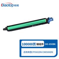 标拓（biaotop）BT-DO850BK成像套件 打印100000页 适用CP9502DN CM8506DN打印机（单位：支）黑色