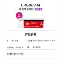 佳能（Canon） CRG-069M 原装硒鼓 1900页（单位：支）（适用机型：适用LBP673Cdn/LBP673Cdw/LBP674Cx/MF752Cdw/MF756Cx）品红色