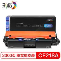 彩格 CF218A 硒鼓 2000页 黑色 适用机型：适用惠普M104A M104W M132A M132NW HP132fn 132snw 132fp 132fw墨盒带芯片 (单位:支)