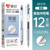 爱好 GP270 按动式中性笔 0.5mm 12支/盒(单位：盒) 墨蓝色