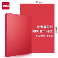 得力（deli） ZC002 彩色复印纸 A4 70g 500张/包 深红 (单位:包)