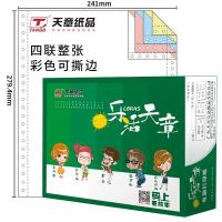 乐活天章 241-4S 打印纸 四联整张撕边 1000页/箱 （单位:箱） 白红蓝黄