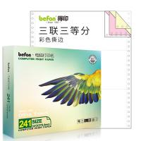 得印（befon） 241-3-1/3 三联三等分打印纸 针式电脑打印纸 80列 撕边 600页 （单位：箱） 彩色