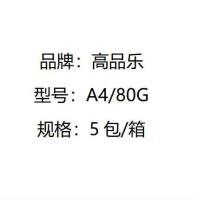 高品乐 A4/80g 复印纸 500张/包 5包/箱（单位：箱）
