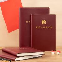 朗捷 新党章党员学习笔记本 32k （单位：本） 红棕色