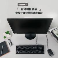 联想（Lenovo） MK11 有线键鼠套装 键盘431*127*31mm/鼠标110*62*33mm(单位：套)