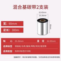 得印（befon） 单轴碳带 混合基碳带  条码标签打印机专用 90mm*300m 2支装/盒（单位：盒)黑色