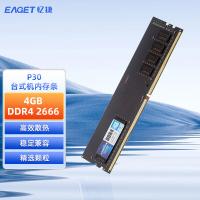 忆捷（EAGET）P30 台式机内存条 原颗粒全兼容PC-DDR4 4G/2666 4GB（单位：个）