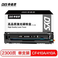 帝易思 DYS-CF410A/410A PLUS 激光碳粉盒 2300页 （单位:支） 适用惠普CF410A HP Color Laser Jet Pro M452/M477 黑色