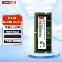 联想（Lenovo） DDR5 5600 16GB 笔记本内存条 16G (单位：块)