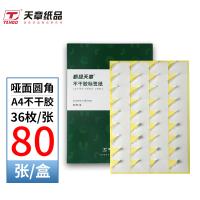 天章（TANGO） P3528 标签 圆角36枚/张(48MM*31MM) 80张/盒 白色（单位：盒）