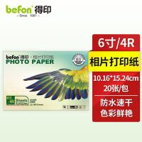 得印（befon） 7745 防水高光相纸 102mm*152mm 240g高光PC 20张/包（单位：包） 本白