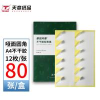 天章（TANGO） P3526 标签 圆角12枚/张(96MM*47MM)80张/盒 白色（单位：盒）