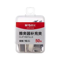 晨光（M&G） ABS916A8 推夹器补充夹 16mm 50枚/盒 （单位：盒）银色