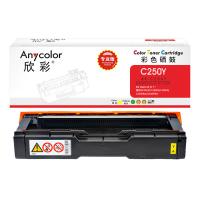 欣彩（Anycolor）AR-C250Y 硒鼓 2000页 专业版（单位:支）适用理光SP C250DN C261DNw C261SFNw 黄色  随机发货