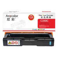 欣彩（Anycolor）AR-C250C 硒鼓 2000页 专业版（单位:支）适用理光SP C250DN C261DNw C261SFNw 蓝色  随机发货