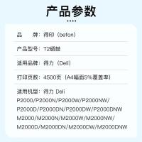 得印（befon） T2 硒鼓 4500页 黑色（单位：支）适用得力T2硒鼓 M2000dw 得力M2000N/W/NW/D/DN/DW/DNW P2000N/W/NW/D/DN/DW/DNW