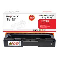 欣彩（Anycolor）AR-C250K 硒鼓 2000页 专业版（单位:支）适用理光SP C250DN C261DNw C261SFNw 黑色  随机发货