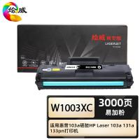 绘威 W1003XC 商专易加粉硒鼓带芯片 打印页数3000页（单位：支）适用惠普 103a 131a 133pn黑色
