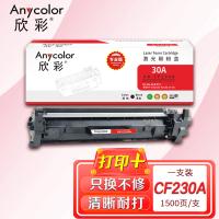 欣彩（Anycolor） AR-CF230A激光碳粉盒  不带芯片 专业版 1500页 适用惠普HP M203dw/M227d/M227fdw（单位：支） 黑色  新老包装随机发货