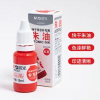 晨光（M&G）AYZ975L0 印油 进口快干 15g  28*28*77mm（单位：瓶）红色