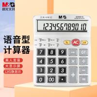 晨光（M&G）ADG98119 语音计算器 语音型（单位：个）银白色